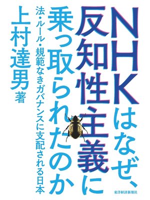 cover image of ＮＨＫはなぜ、反知性主義に乗っ取られたのか ―法・ルール・規範なきガバナンスに支配される日本